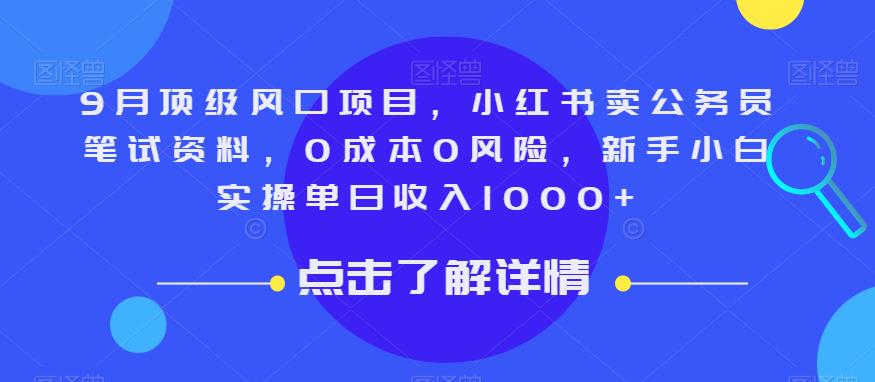 9月公务员复习资料销售项目揭秘！轻松实现0成本0风险，单日收入1000+【新手必看】