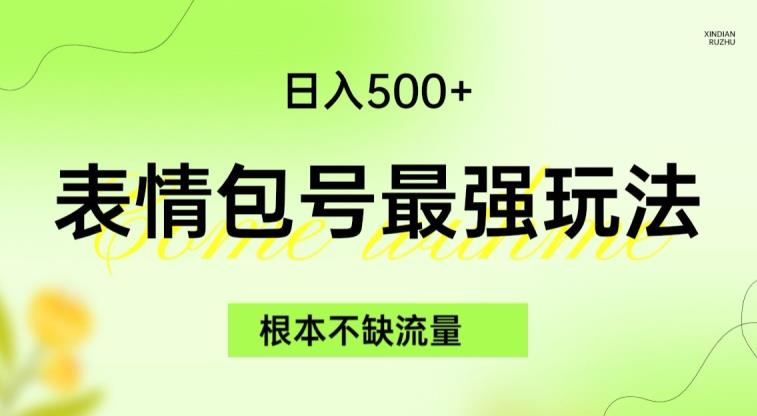 表情包玩法揭秘！5种变现渠道让日入500+，新玩法火爆引爆流量！