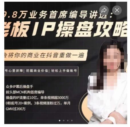 创始人IP操盘攻略：29万业务首席编导教你如何将商业在抖音重做一遍