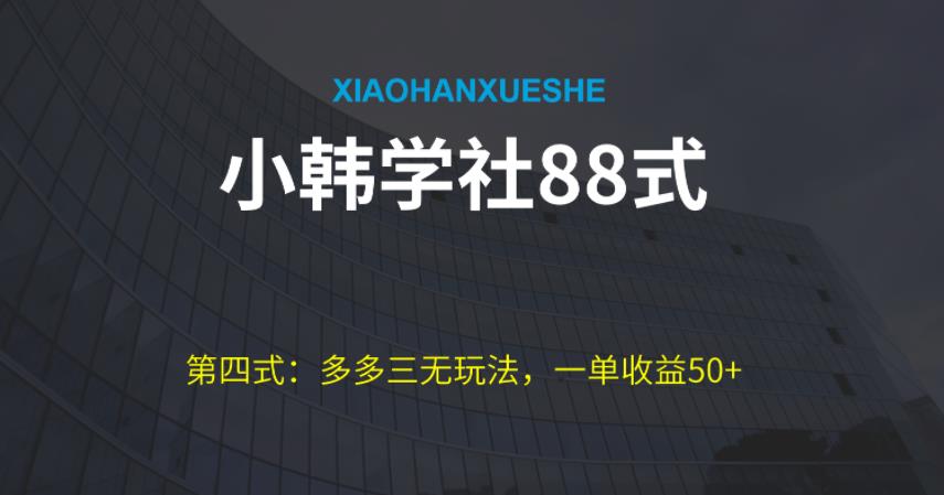 拼多多三无赔付玩法揭秘！小韩学社88式最新攻略！