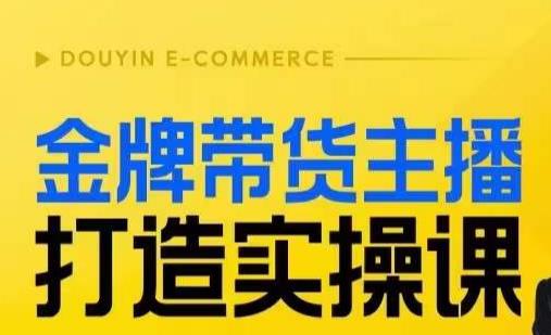 金牌带货主播打造实操课，直播间小公主丹丹老师手把手教你成为高效主播！