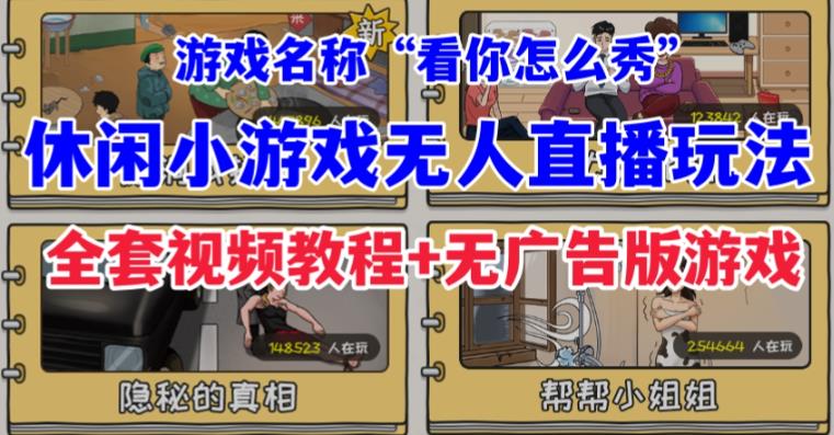 抖音爆火休闲小游戏“看你怎么秀”无人直播玩法，轻松日入3-4位数！