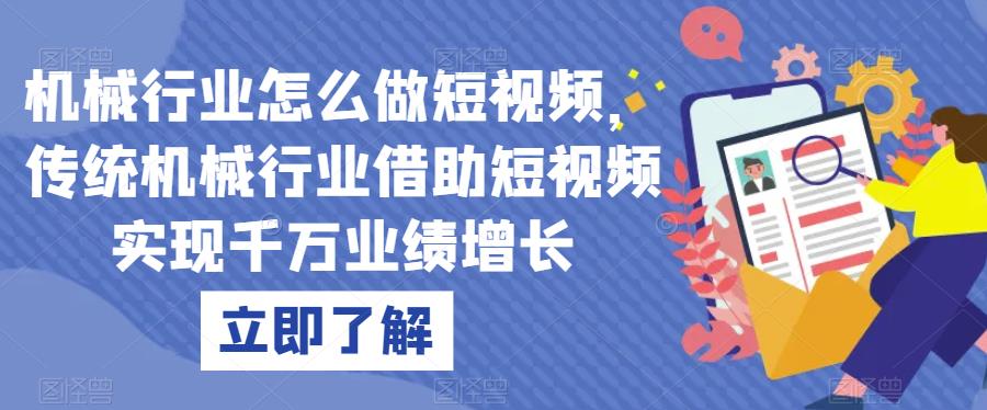 传统机械行业如何借助短视频实现千万业绩增长