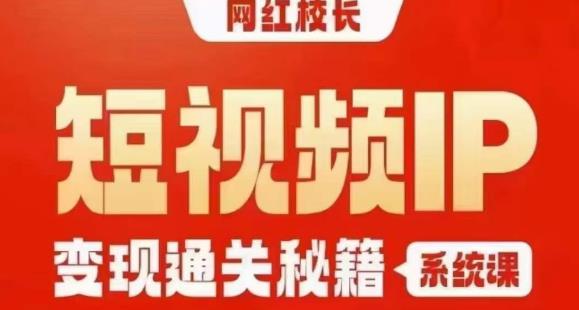 网红校长短视频IP变现通关秘籍，教你打造爆款短视频和直播间