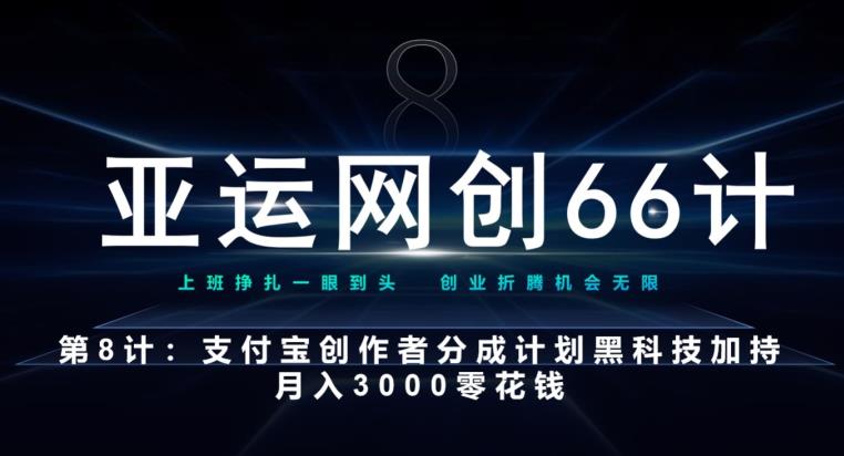 支付宝创作者分成计划黑科技：月入3000零花钱的亚运网创66计第8计