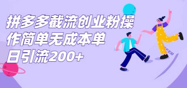 拼多多截流创业粉：无成本单日引流300的简单操作秘籍