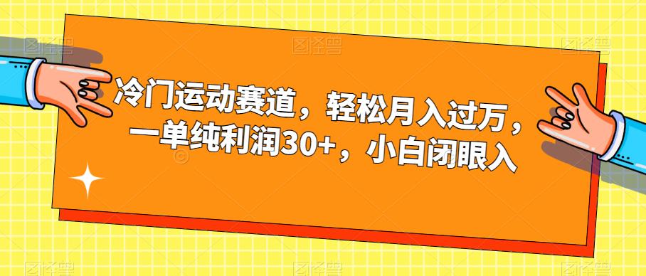 冷门运动赛道，羽毛球创业攻略，轻松月入过万【揭秘】