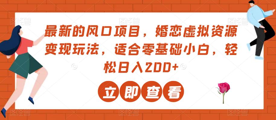 婚恋虚拟资源变现玩法：2023年最新风口项目，日入200+