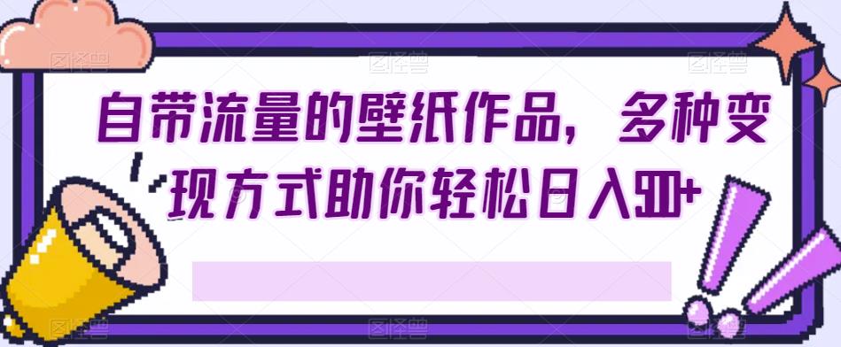 祝福类壁纸项目，制作简单，多种变现方式，轻松日入500+