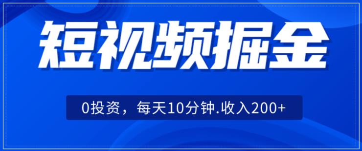 短视频搬运掘金，0投资，每天10分钟收入500+