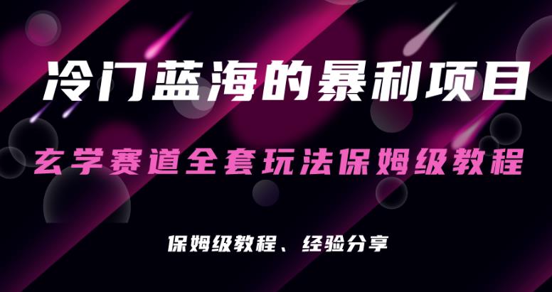 玄学项目：冷门暴利赛道的保姆级操作教程