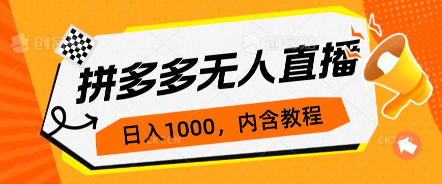 拼多多无人直播不封号玩法，0投入，3天起号，日入1000+