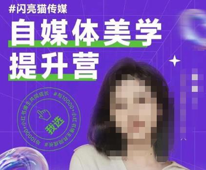 自媒体美学提升营，带你打造有调性的博主品牌