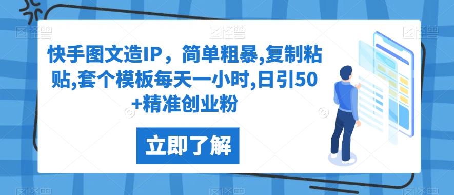 快手图文IP打造，简单粗暴日引50+精准创业粉【实操揭秘】