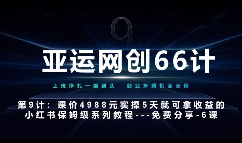 【亚运网创66计第9计】小红书实战系列：AI小红书专用提示词模板，快速上手