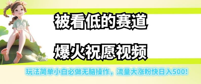 被看低的赛道爆火祝愿视频，小白必做日入500