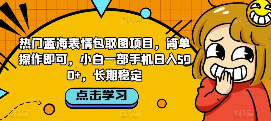 热门蓝海表情包取图项目，简单操作，一部手机日入500+