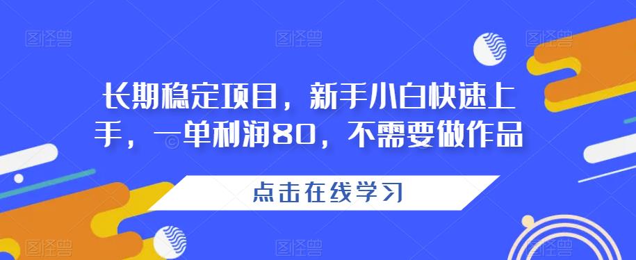 【小白也能轻松上手】长期稳定项目，月入80+，手机卡推广教程！