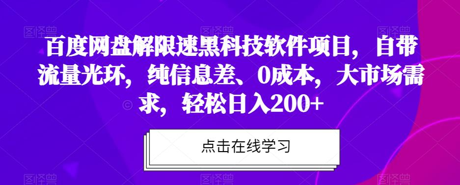 百度网盘限速解决黑科技软件项目，自带流量光环，0成本，轻松日入200+！市场需求巨大