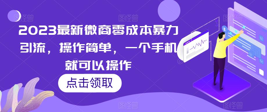 2023最新微商引流方法：零成本操作一个手机就搞定