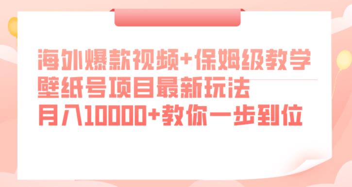 海外爆款视频+保姆级教学，壁纸号项目最新玩法，月入10000+一步到位