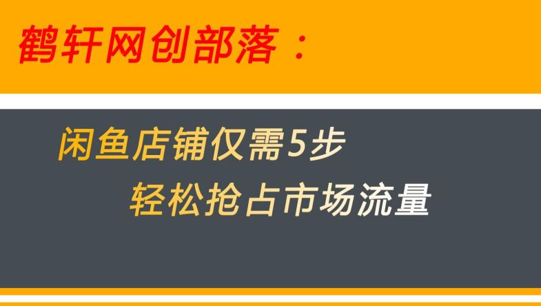 【闲鱼电商】5个步骤助你迅速抢占市场流量，揭密秘籍！