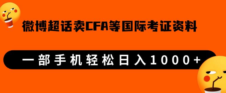 微博超话卖CFA、FRM考证虚拟资料，一单300+，轻松日入1000+