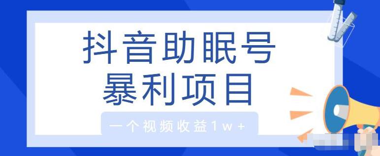 抖音哄睡项目，月入20000+，无门槛保姆级教程，有手就会