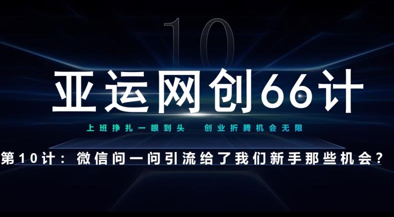 亚运网创66计第10计：微信问一问老功能新玩法，轻松获取流量