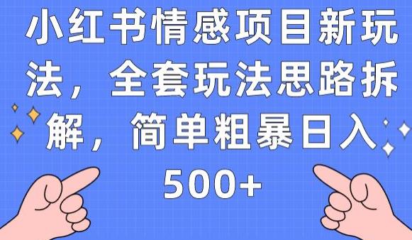 小红书情感项目新玩法，简单粗暴日入500+【揭秘】