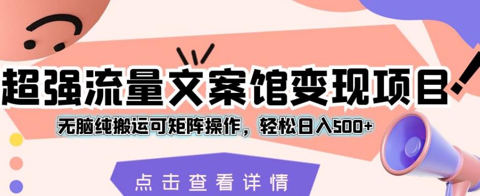 超强流量文案馆变现项目，轻松日入500+