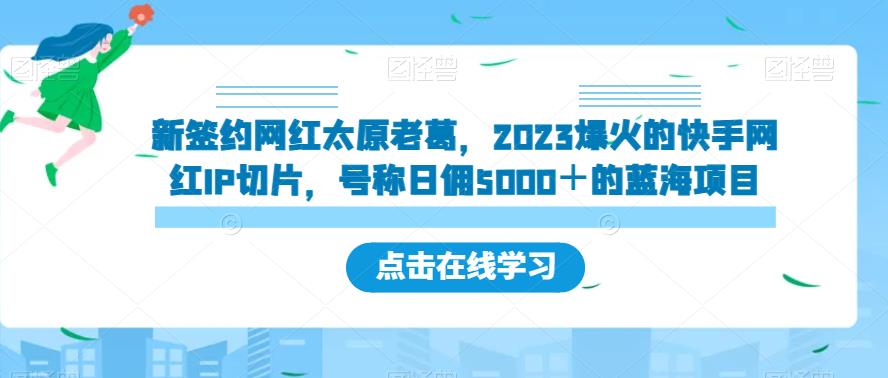 2023年新签约网红太原老葛的快手IP切片带货项目揭秘