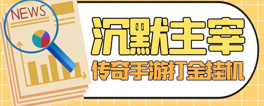 外面收费1888的最新沉默主宰挂机打金项目，单窗口日收益几十【自动脚本+详细教程+回收渠道】