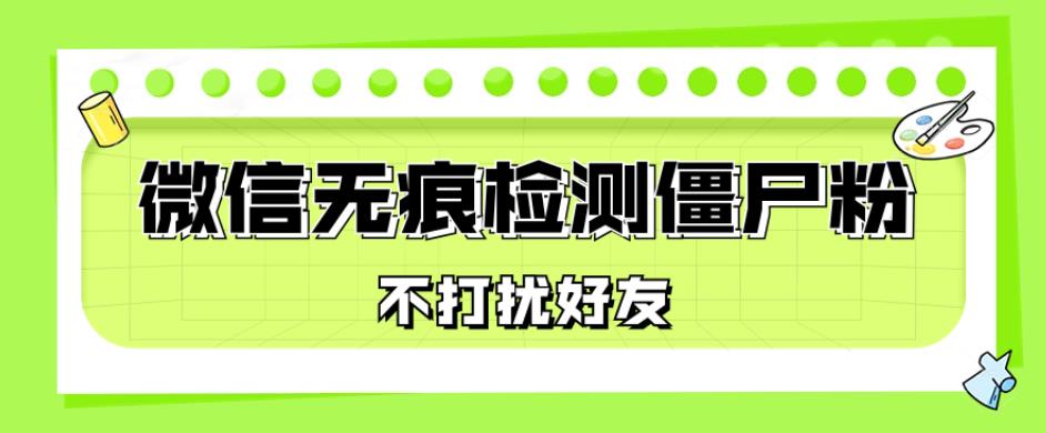 微信无痕检测僵尸粉，安全便捷，仅需两个命令