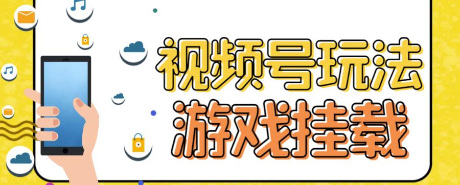 视频号游戏挂载玩法，轻松日入数百