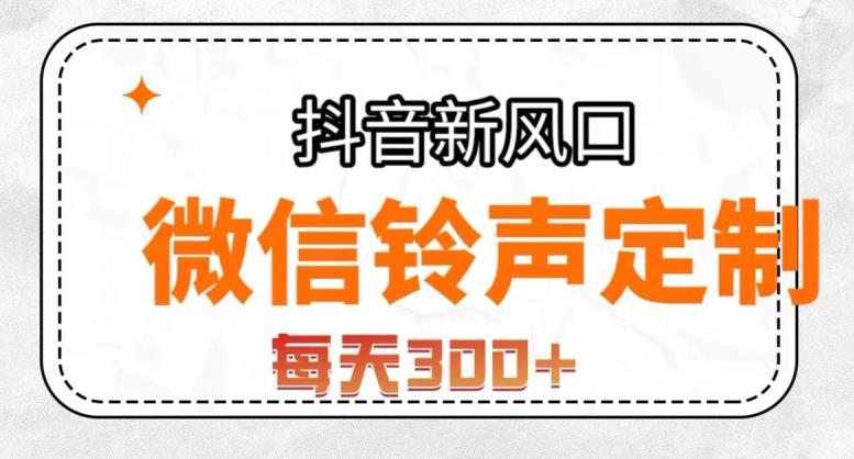 抖音铃声定制项目揭秘，每天轻松赚300+，简单无脑操作！