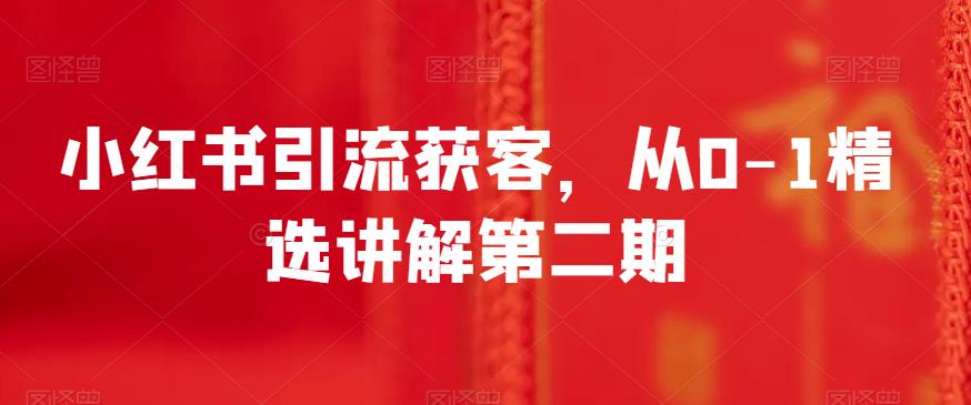 小红书获客引流从0-1精细讲解第二期，教你高效利用搜索栏找对标账号