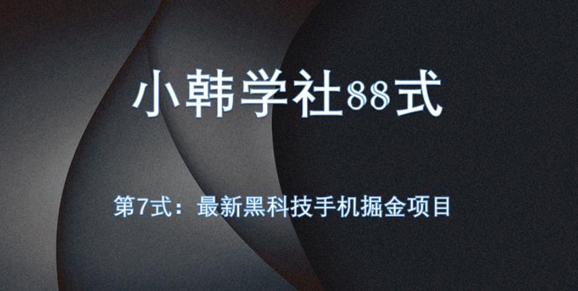 小韩学社88式第七式：全自动黑科技手机掘金项目详细教程