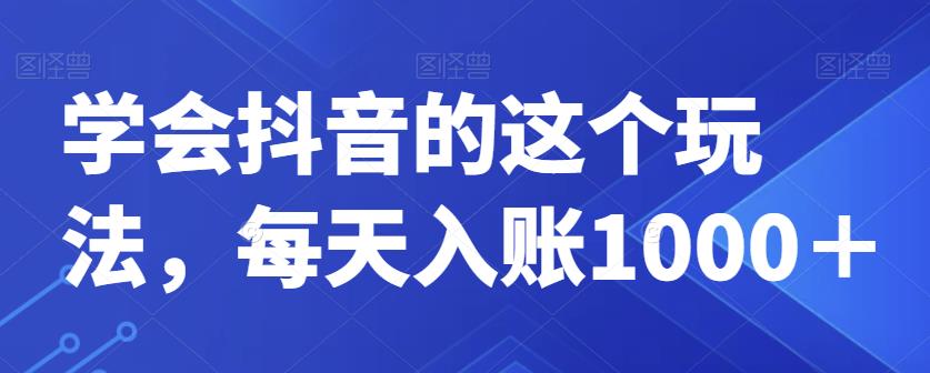 抖音游戏发行人计划：学会这个玩法，日入1000+不是梦！