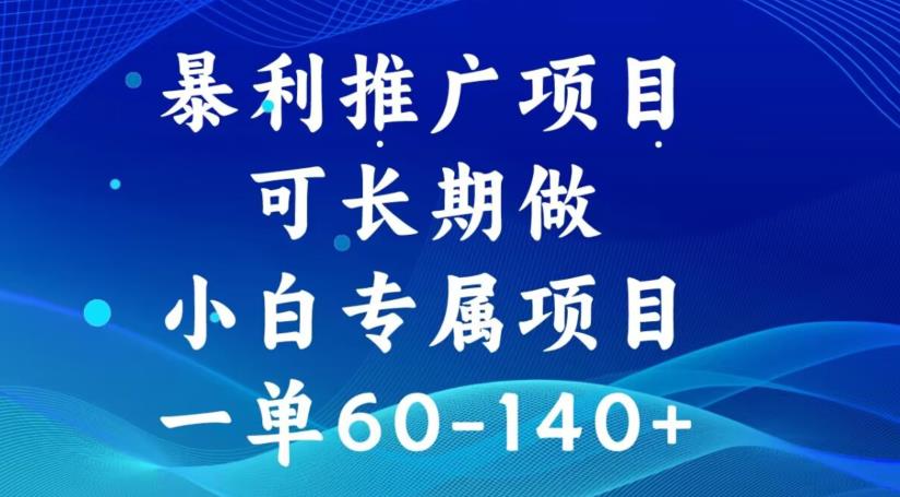 长期副业推荐：手机卡推广项目，一单60-140+佣金