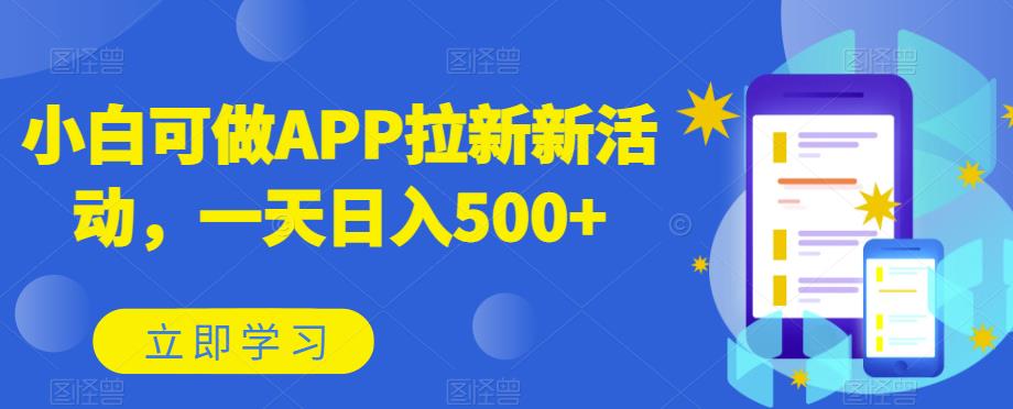 小白也能轻松日入500+：APP拉新推广全攻略