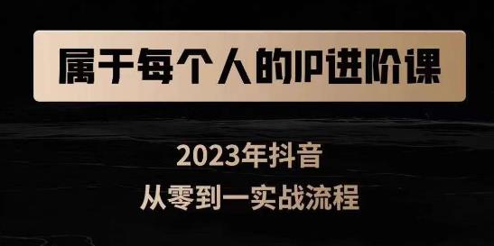 创作者IP进阶课：短视频从0-1、3大商业思维、4大基础认知