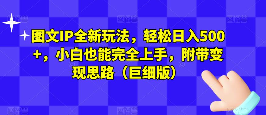 图文IP全新玩法，轻松日入500+，小白也能完全上手，附带变现思路