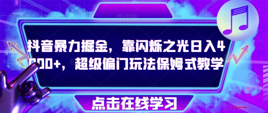 抖音暴力掘金，超级偏门玩法保姆式教学