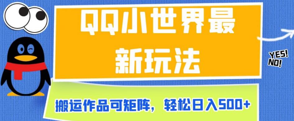 QQ小世界高效赚钱玩法，搬运作品矩阵收益，日入500+