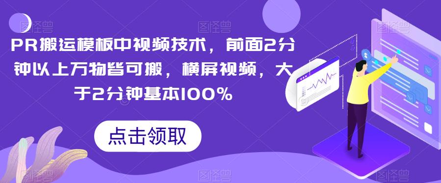 PR搬运模板：中视频技术，2分钟以上万物皆可搬