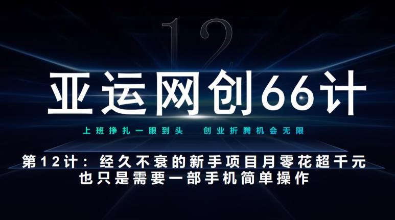 亚运网创66计第12计：新手入门项目月入几千，详细操作指南！