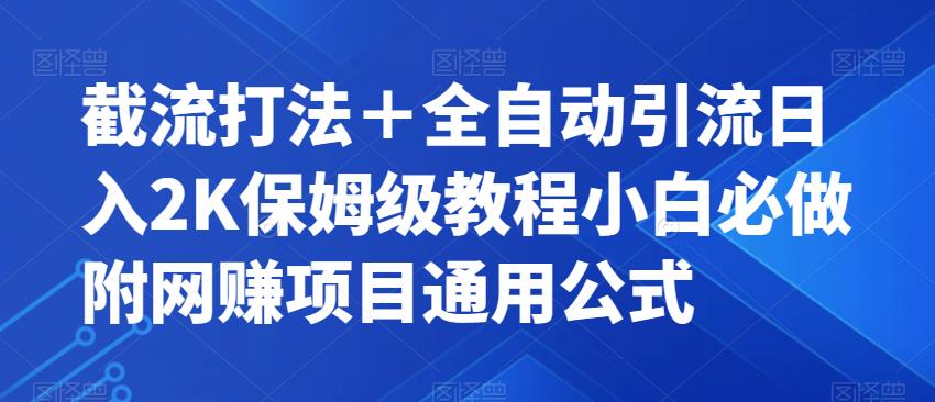 半手动截流＋全自动引流日入2K，虚拟资源项目保姆级教程