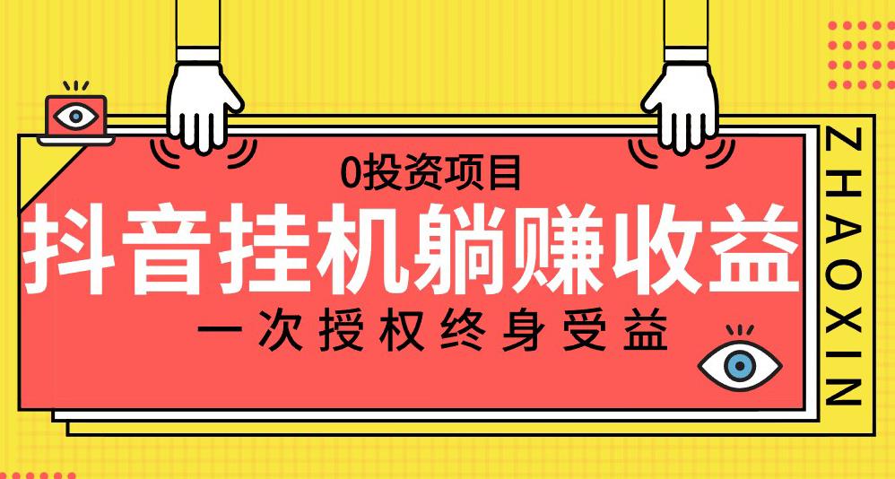 抖音全自动挂机，躺赚收益10-500元/日，0投资实现全民短视频变现