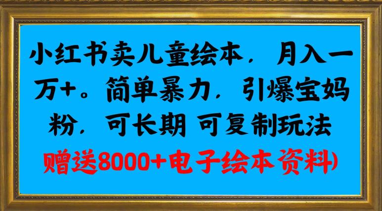 小红书卖儿童绘本，月入过万，简单易学，宝妈必备